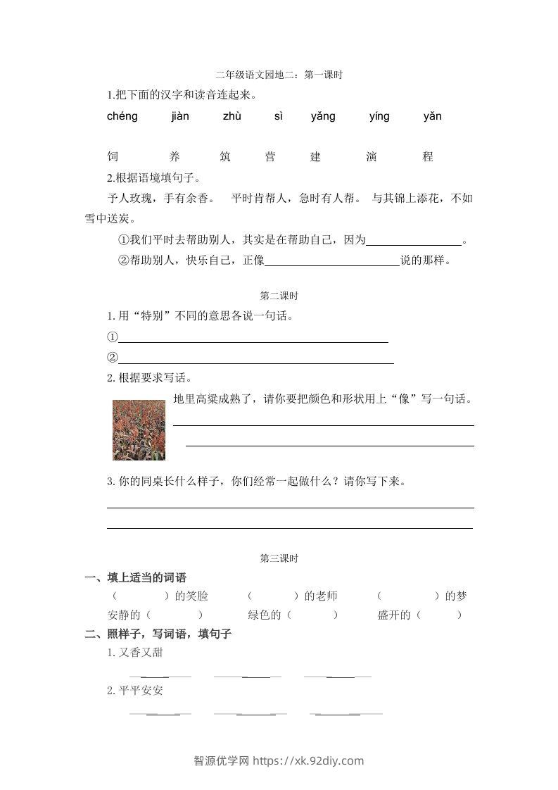 二下语文：园地二课时练-智源优学网