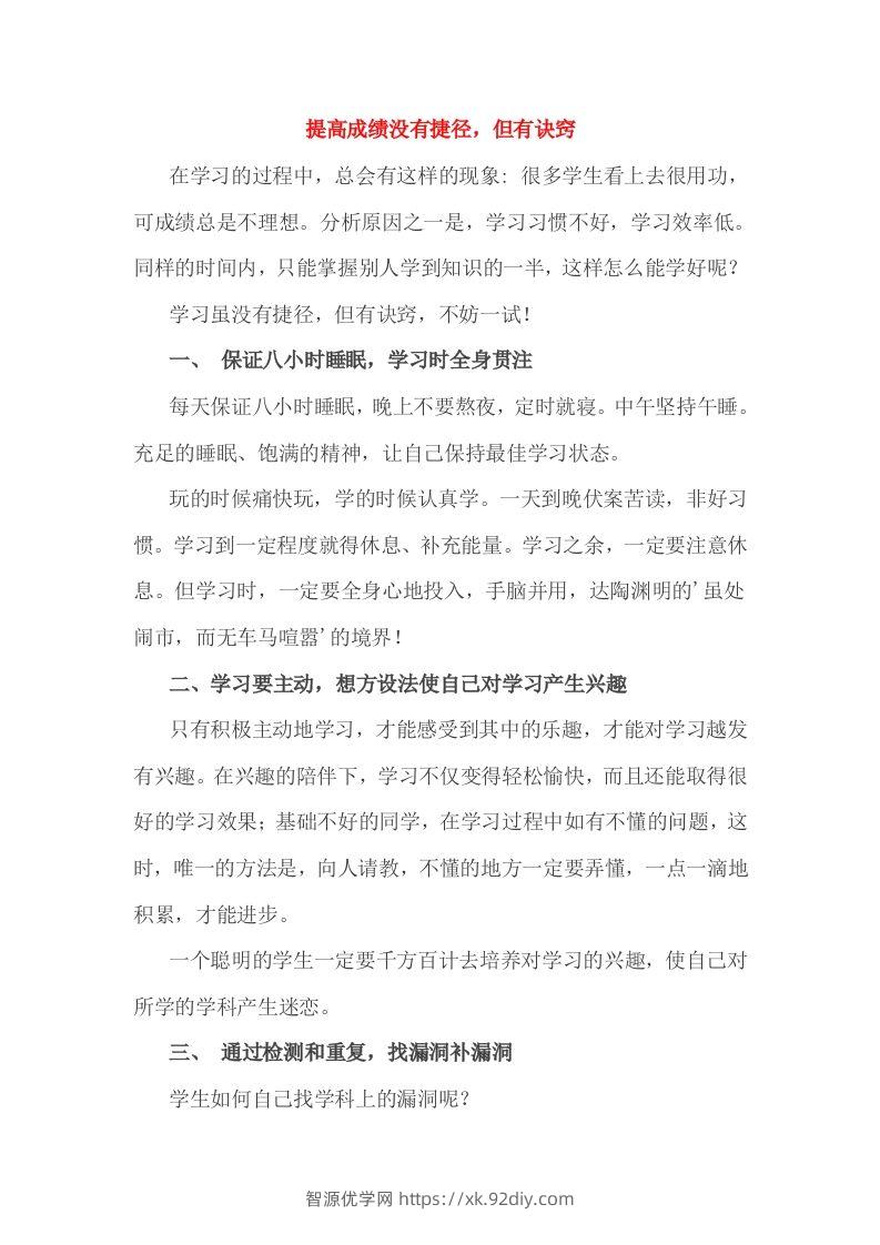 小考成绩的提高没有捷径，但有诀窍-智源优学网