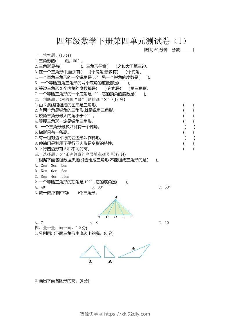 四下青岛六三版数学第四单元测试卷.1-智源优学网