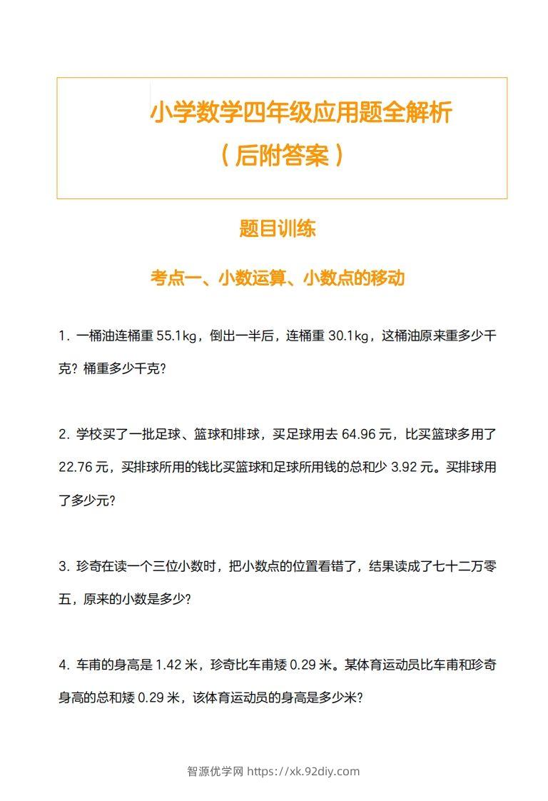 小学数学四下应用题训练及解析(14页)-智源优学网