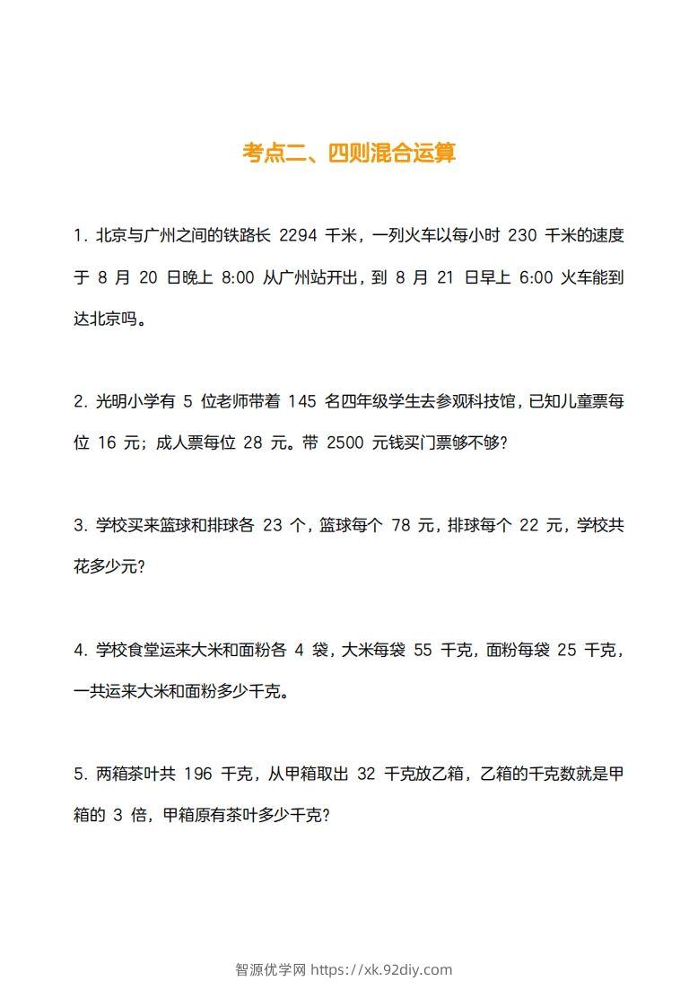 图片[2]-小学数学四下应用题训练及解析(14页)-智源优学网