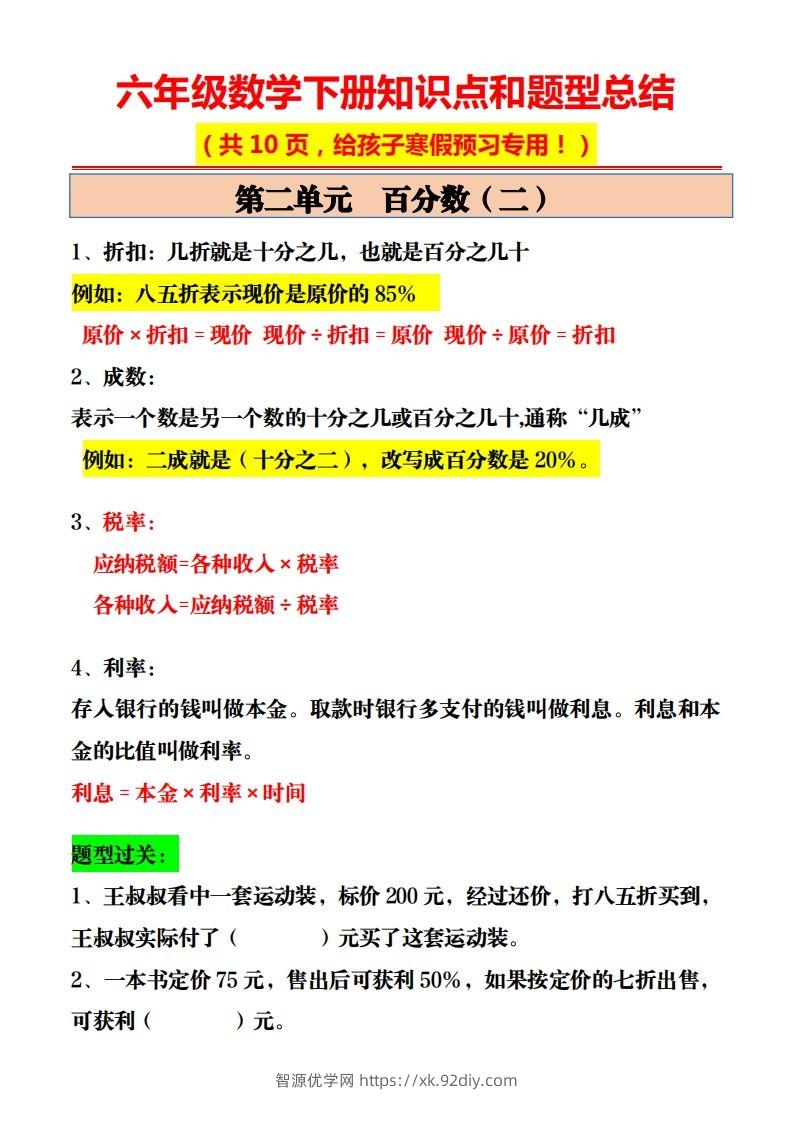 图片[2]-六年级数学下册知识点和题型总结10页-智源优学网