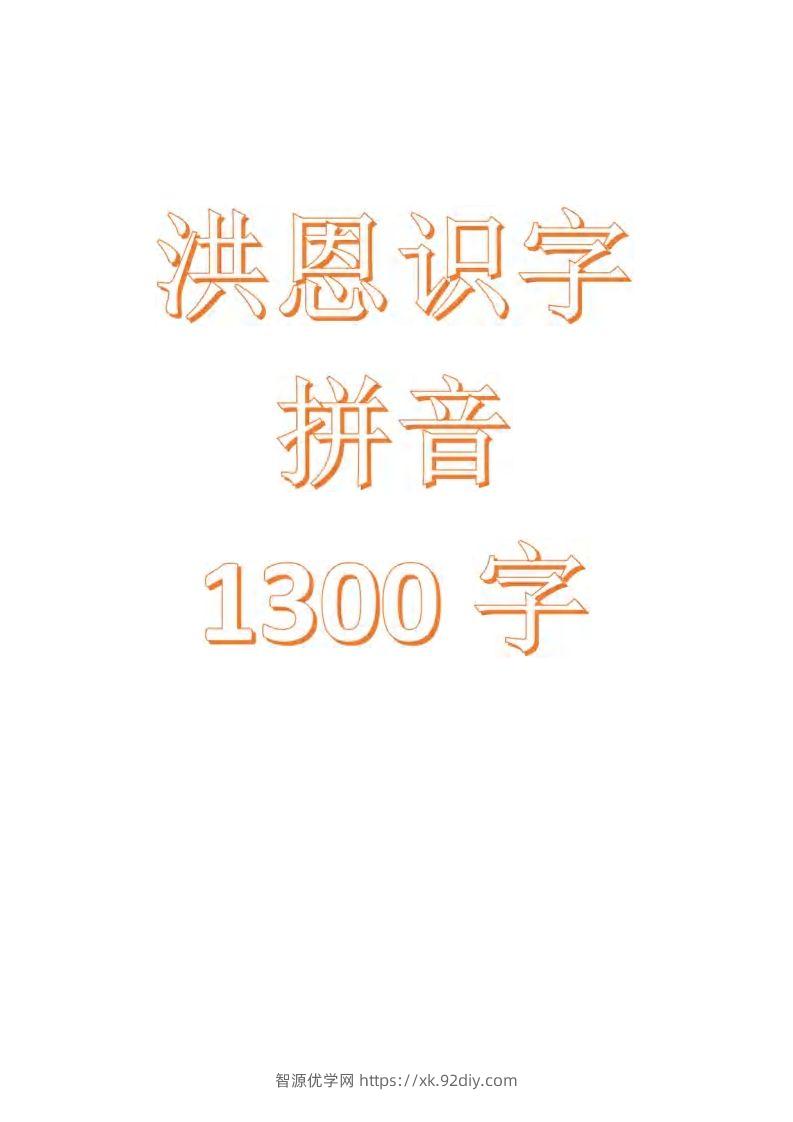 【拼音】识字拼音1300字-智源优学网