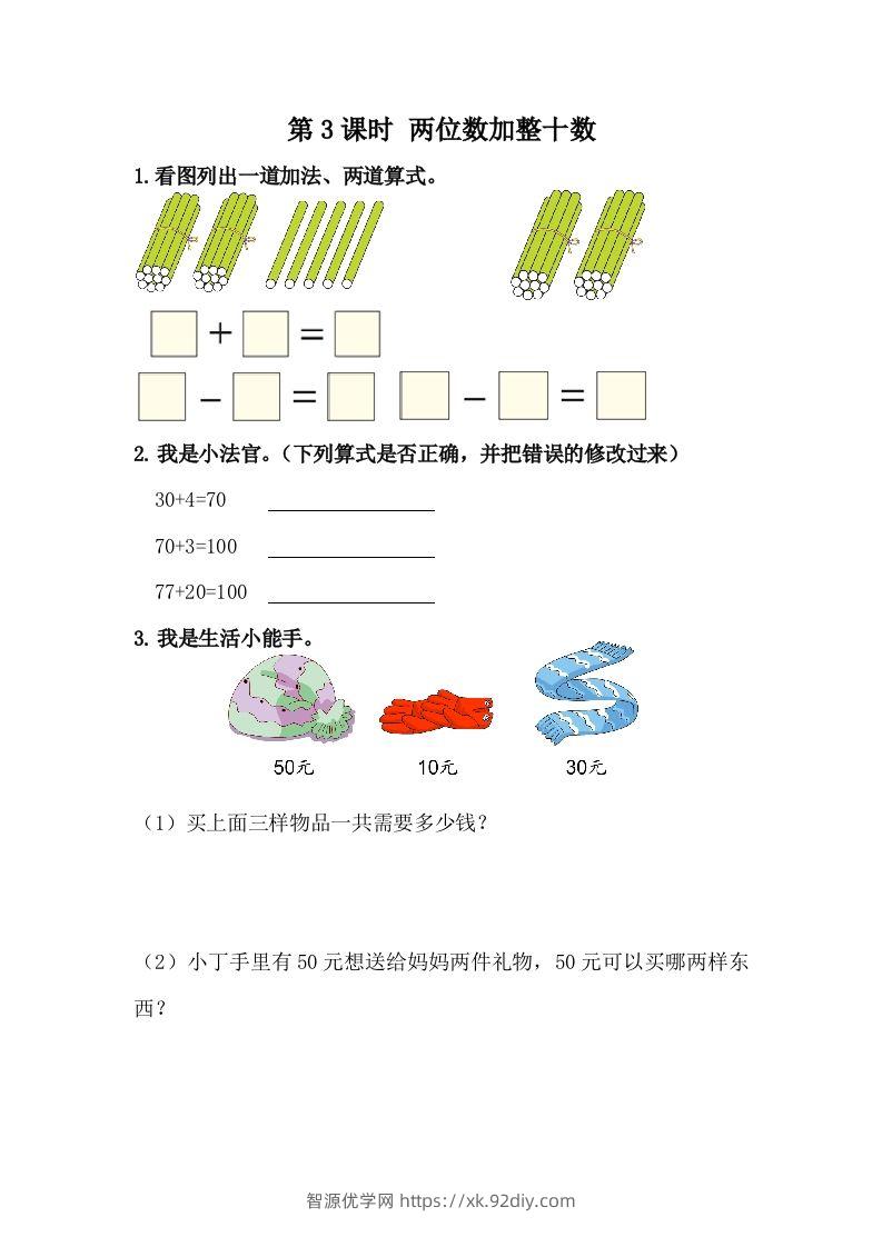 一下冀教版数学课时5-3两位数加整十数-智源优学网