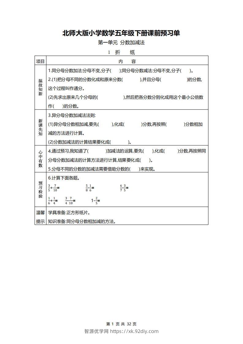 北师大五年级数学下册预习单-智源优学网