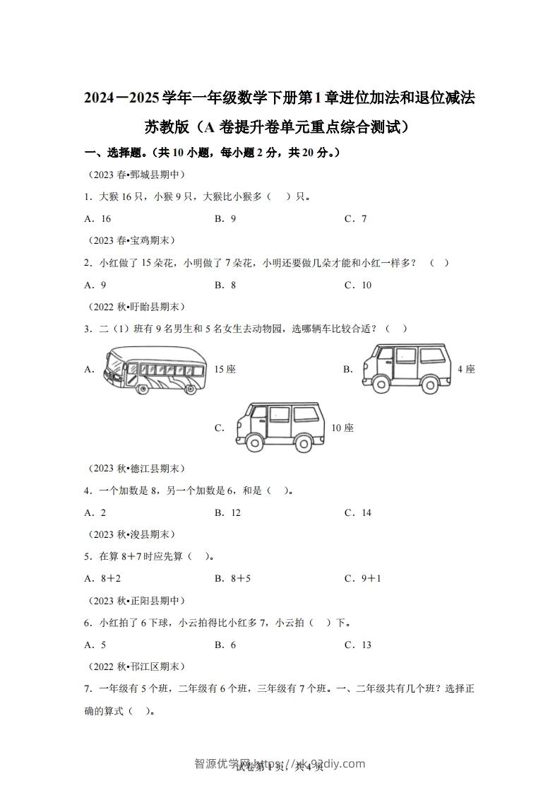苏教版数学一年级下册第一单元《进位加法和退位减法》重点综合测试卷(1)-智源优学网