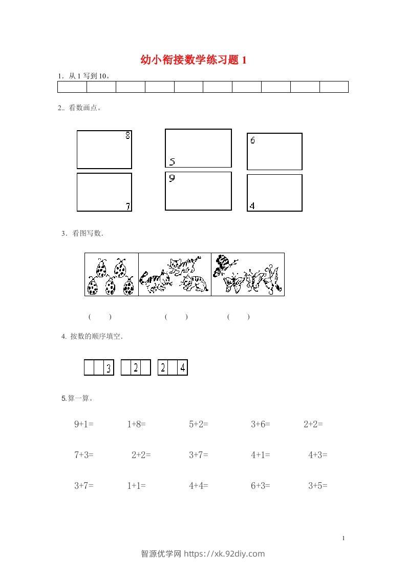 【数学】幼小衔接数学练习题共15套(A4打印版)-智源优学网