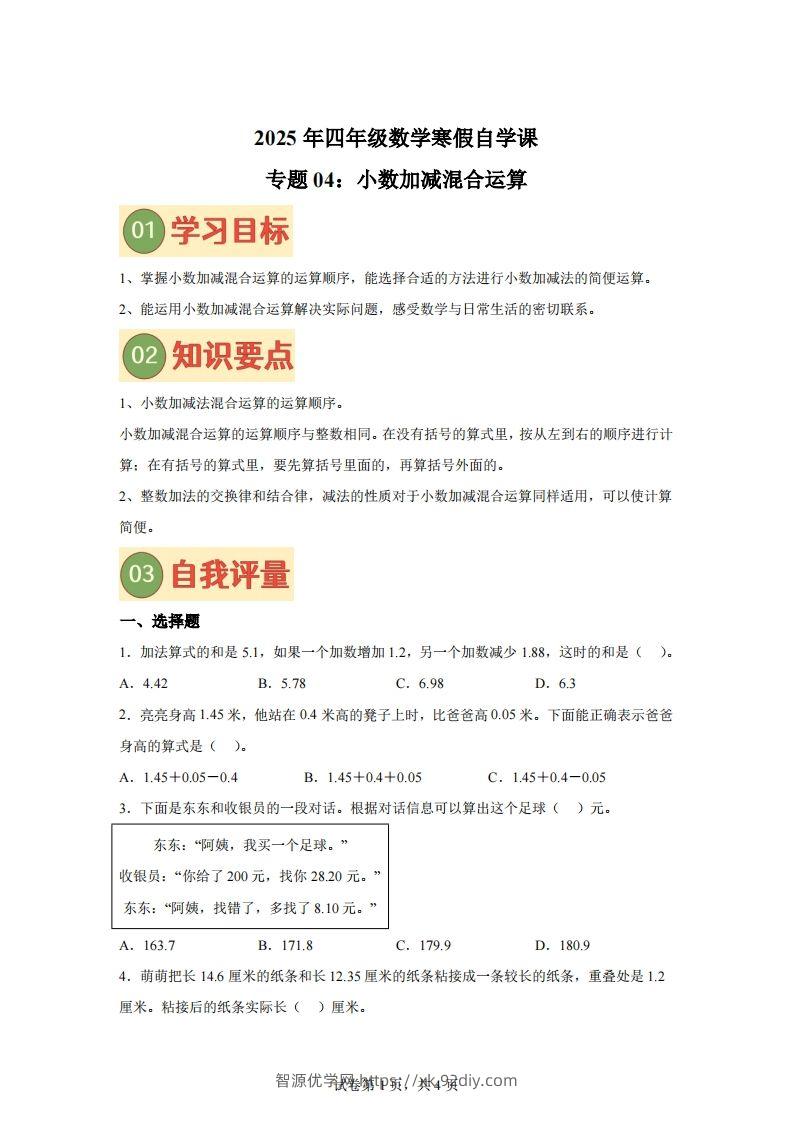 【单元】北师四下数学专题04小数加减混合运算练习卷-智源优学网