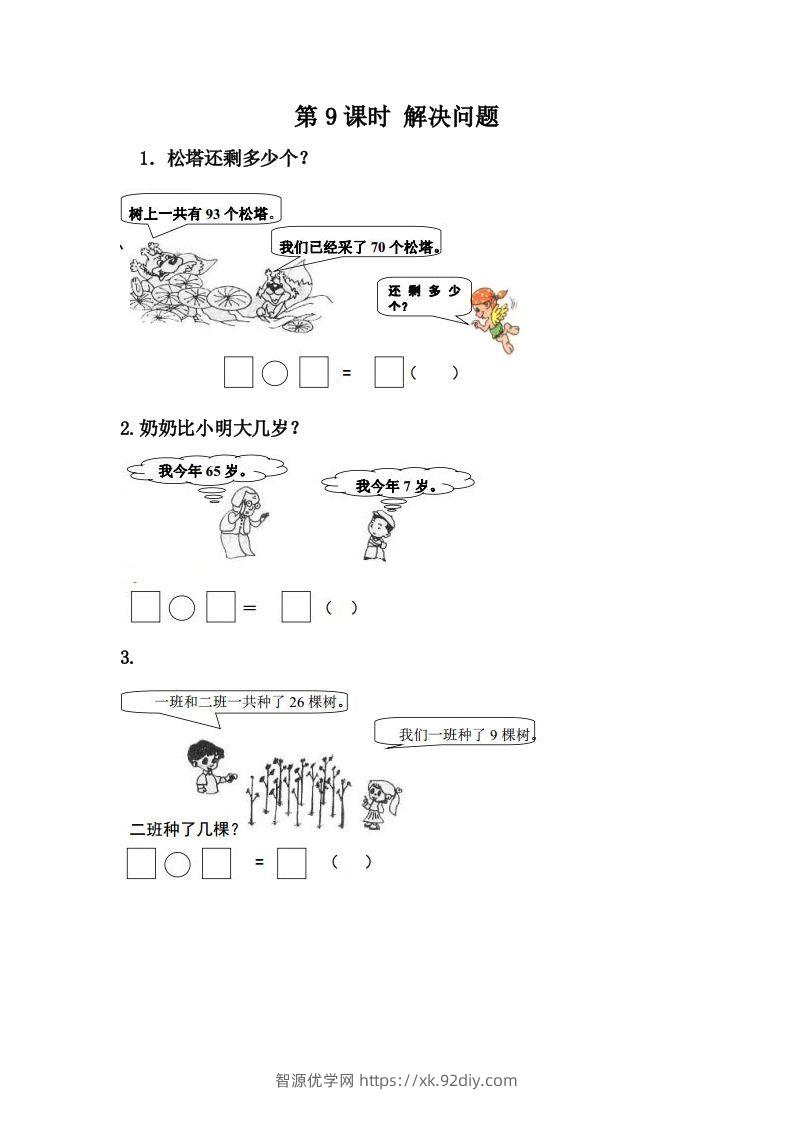 一下冀教版数学课时7-9解决问题-智源优学网