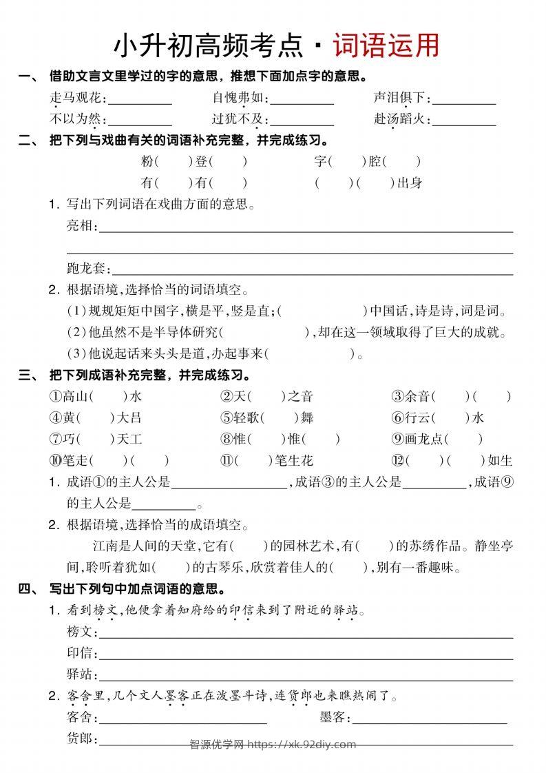 图片[2]-【小升初语文专项】高频考点-智源优学网