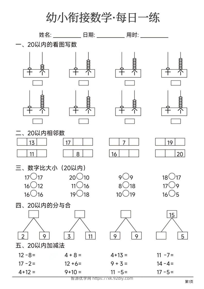 【数学】幼小衔接数学每日一练24页-智源优学网