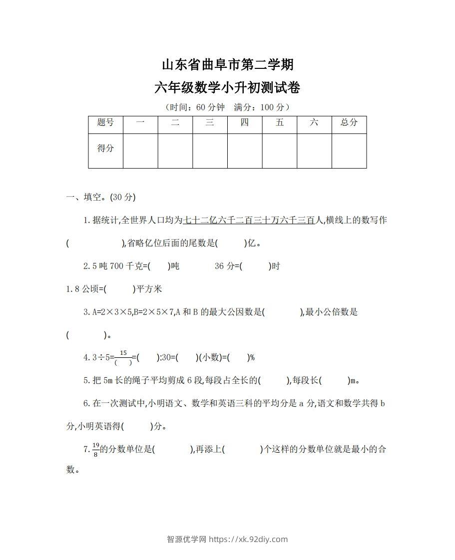 六（下）山东省数学小升初测试卷-智源优学网