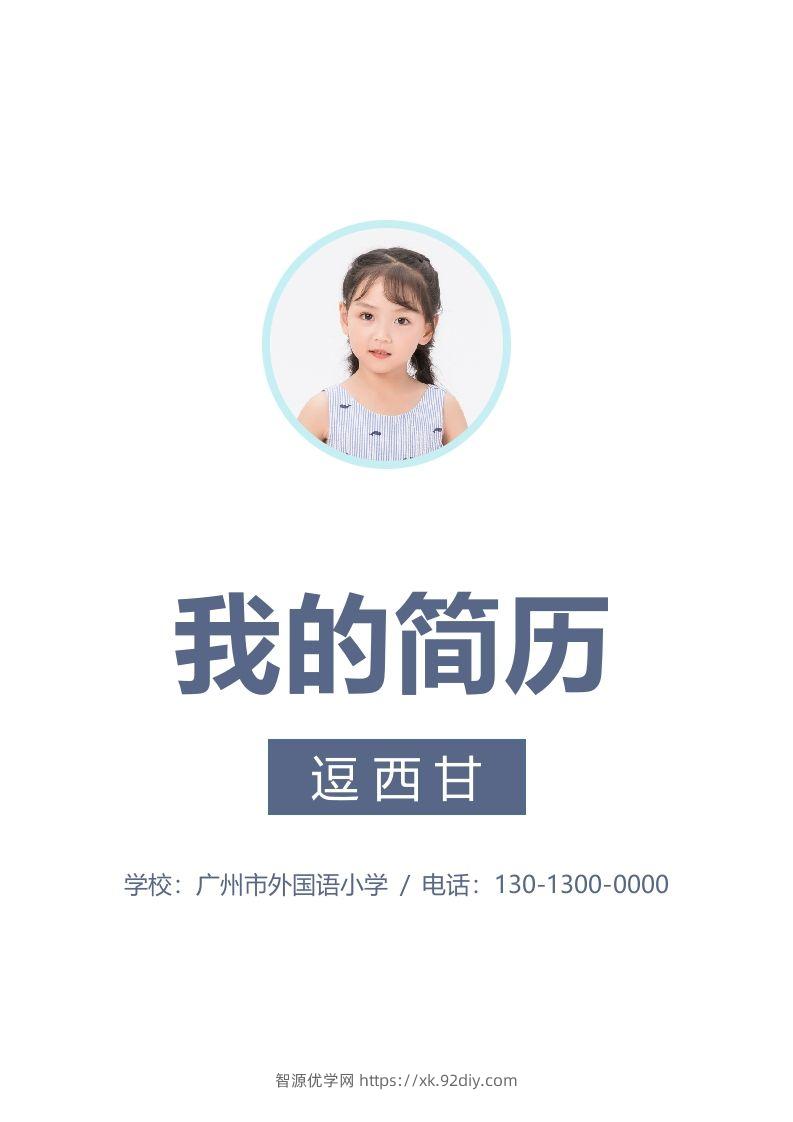 精选-小升初简历46-智源优学网