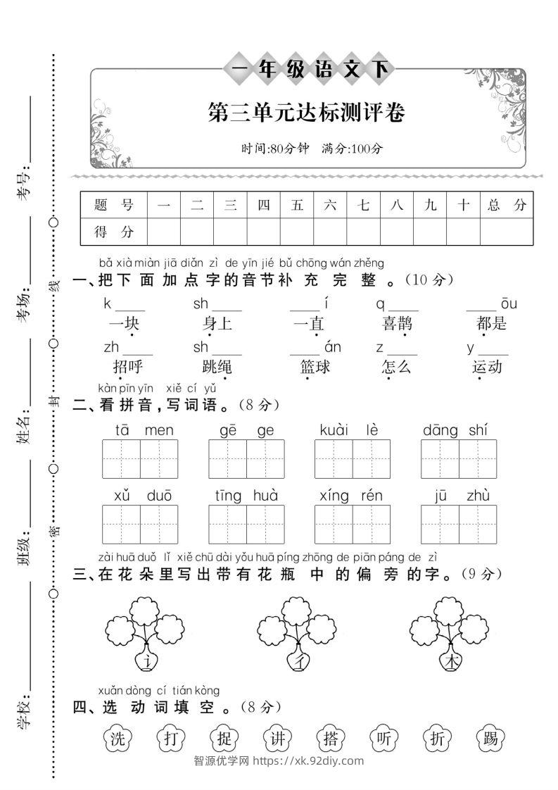 一下语文【第三单元】达标测评卷（5页含答案）-智源优学网