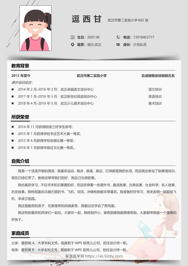 单页-小升初简历05-智源优学网