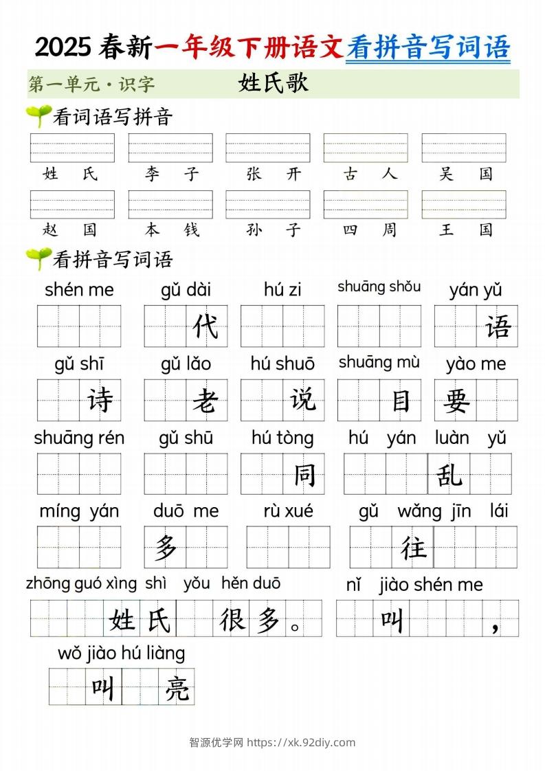 图片[2]-【2025春新-第一单元看拼音写词语】一下语文-智源优学网