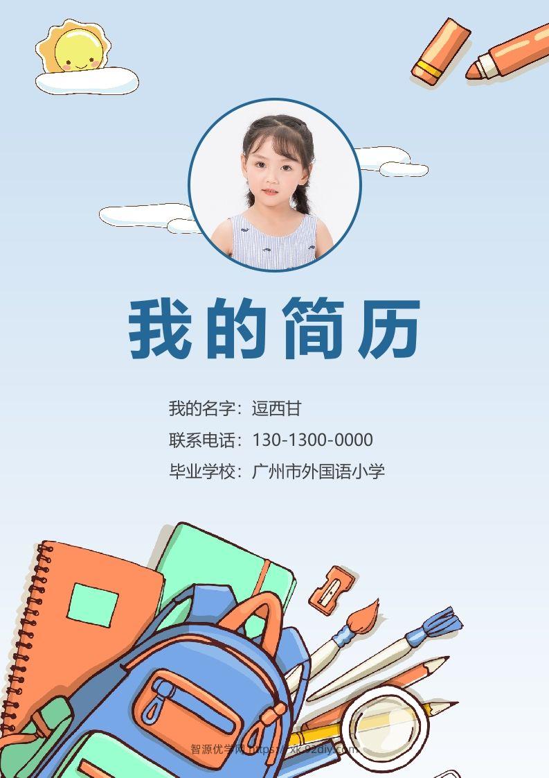 精选-小升初简历25-智源优学网