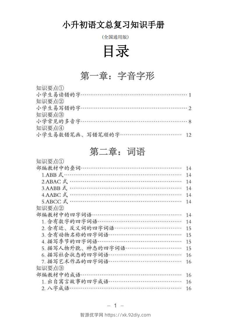 小升初语文总复习知识手册(48页)(PDF格式)-智源优学网