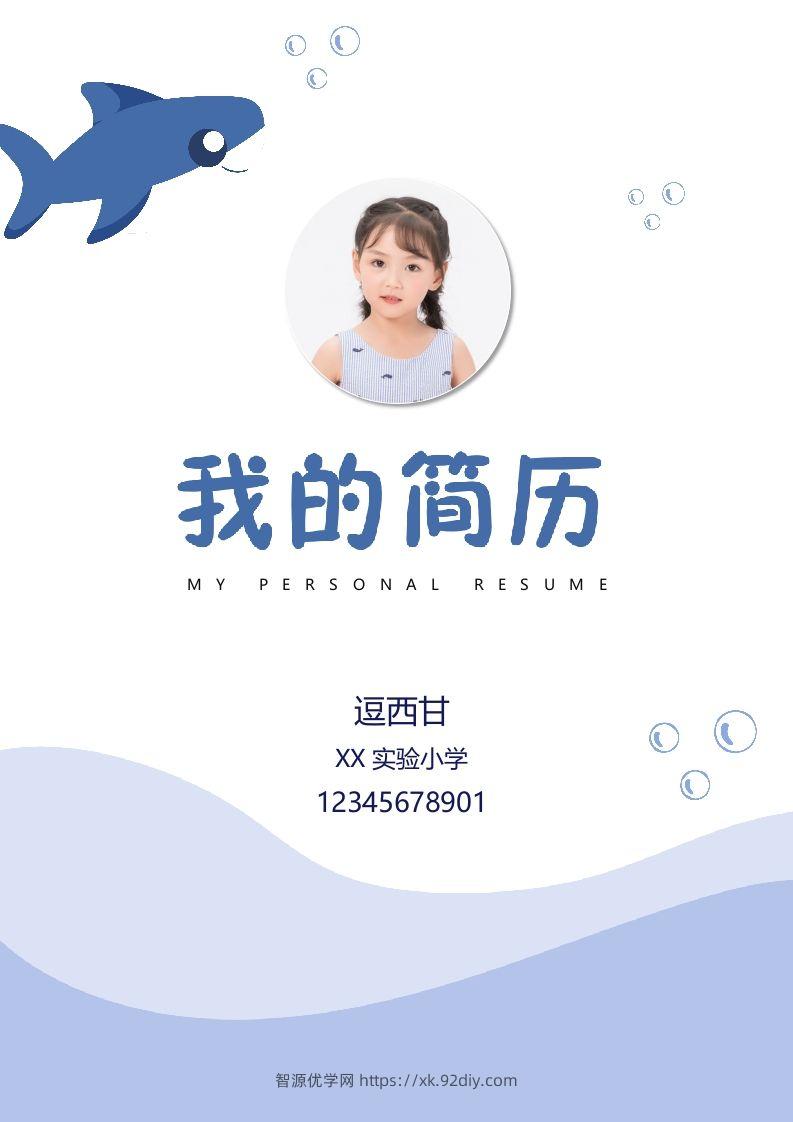精选-小升初简历40-智源优学网