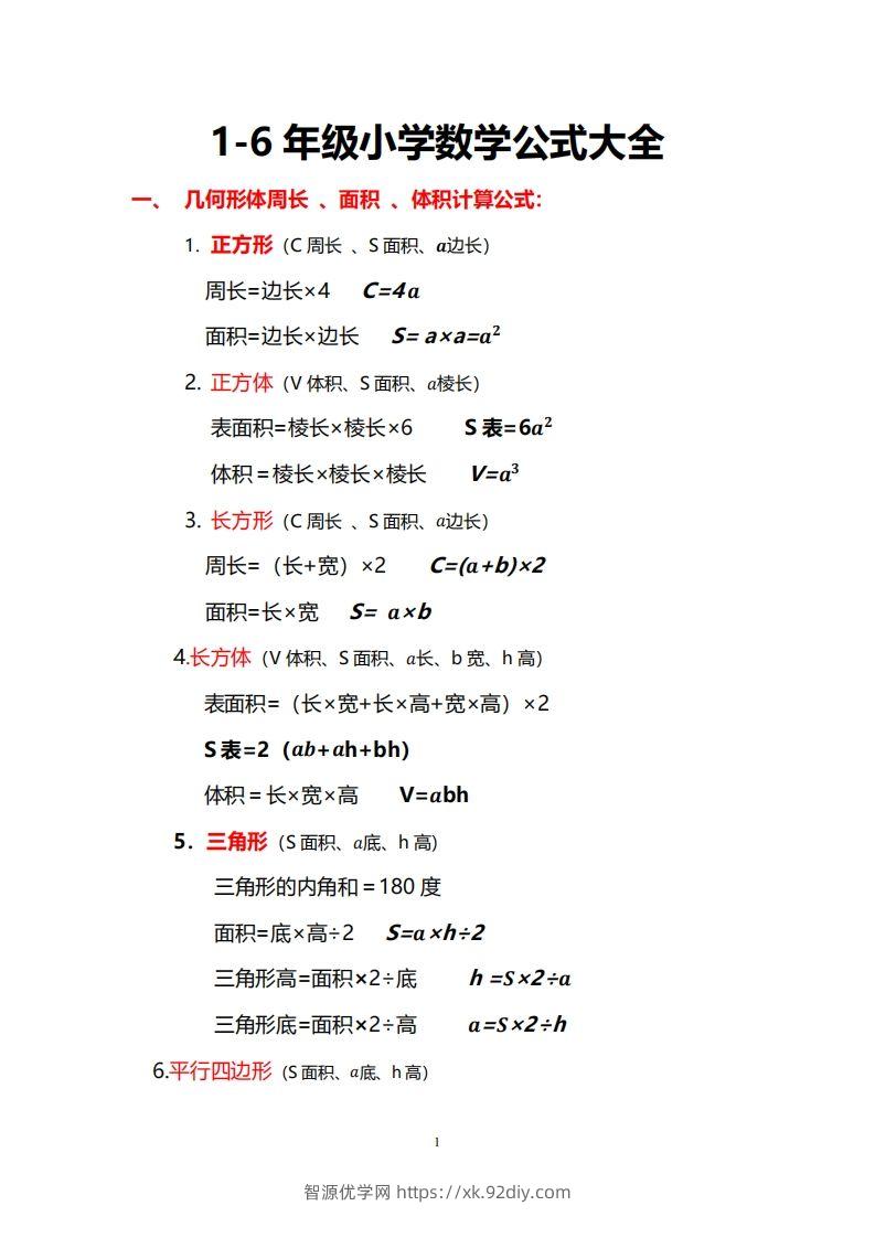 小学数学公式大全-智源优学网