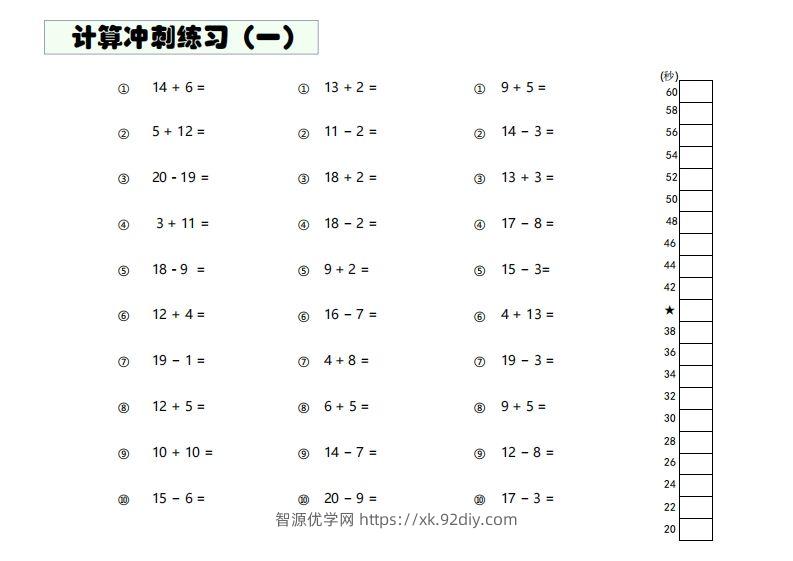 【数学】难度4：20以内加减混合闯关-智源优学网