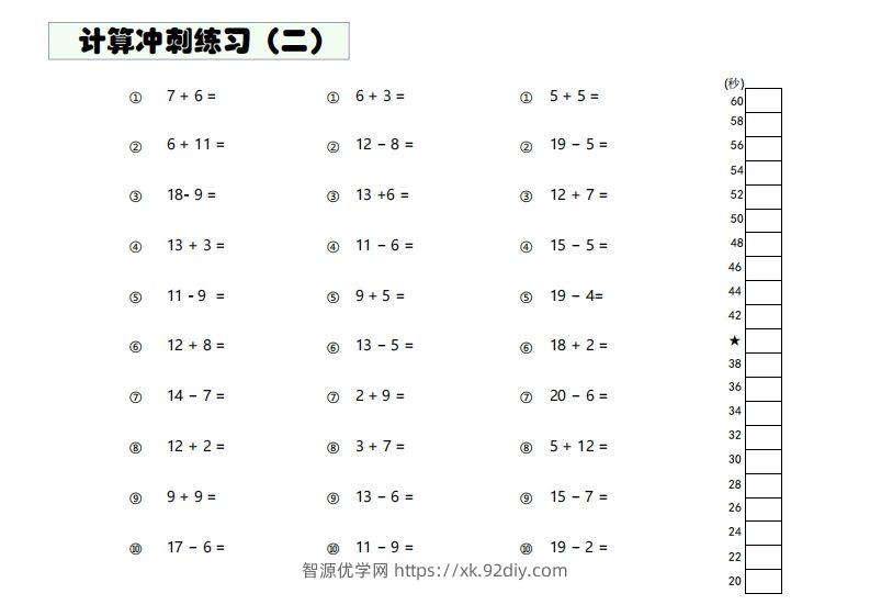 图片[2]-【数学】难度4：20以内加减混合闯关-智源优学网