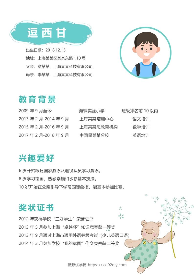 图片[2]-多页-小升初简历96-智源优学网