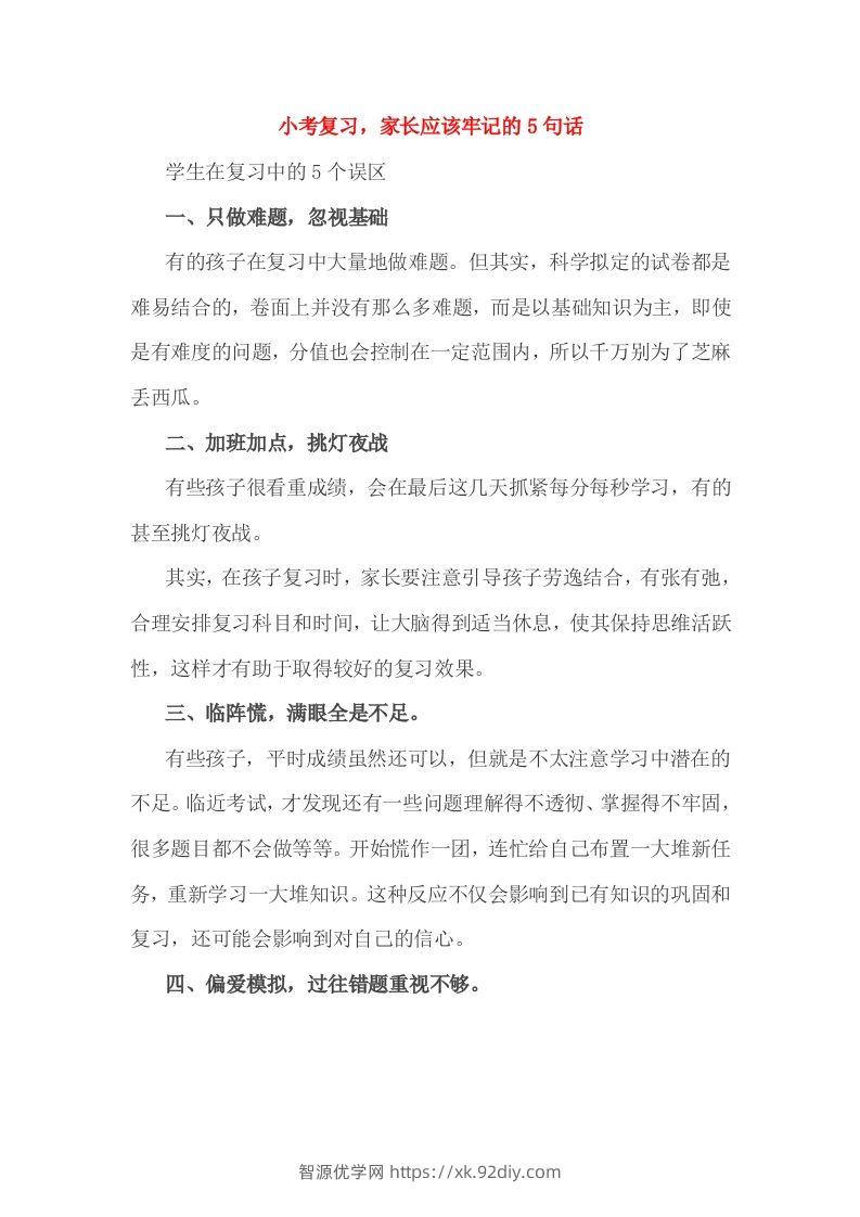 小考复习，家长应该牢记的5句话-智源优学网