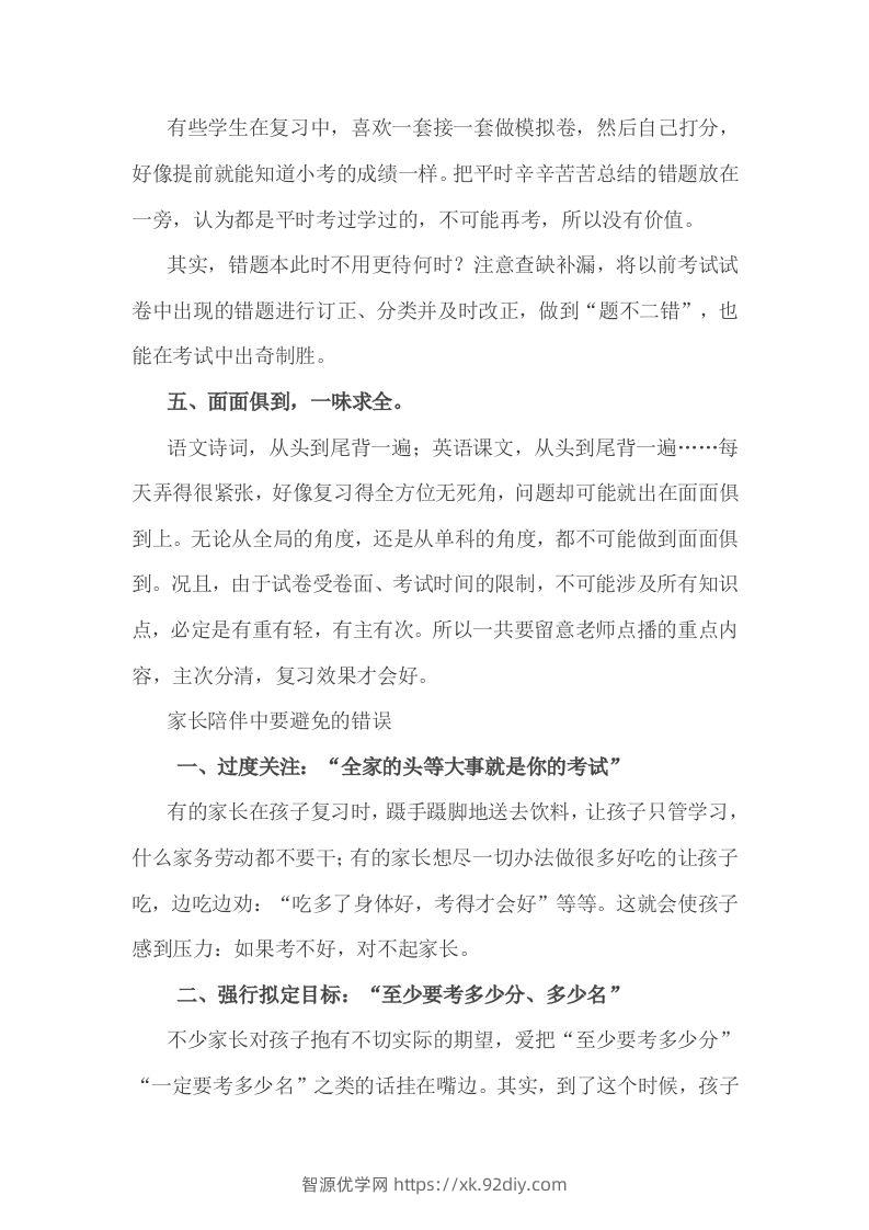 图片[2]-小考复习，家长应该牢记的5句话-智源优学网