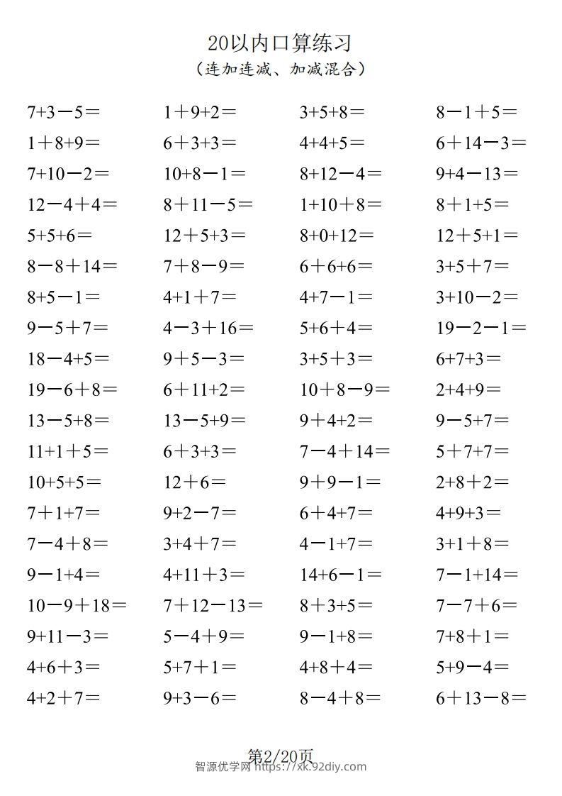 图片[2]-【数学】一年级20以内口算1600道（连加连减、加减混合）-智源优学网