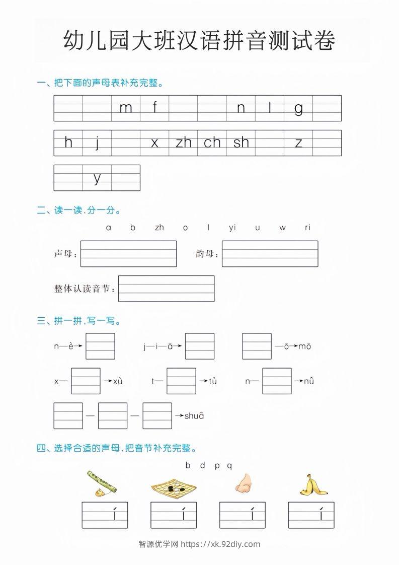 幼儿园大班汉语拼音测试卷-智源优学网