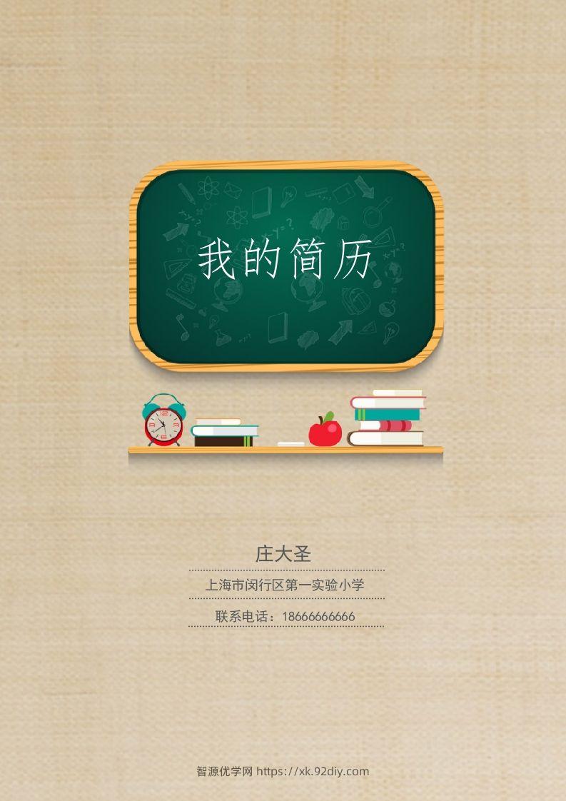 多页-小升初简历13-智源优学网