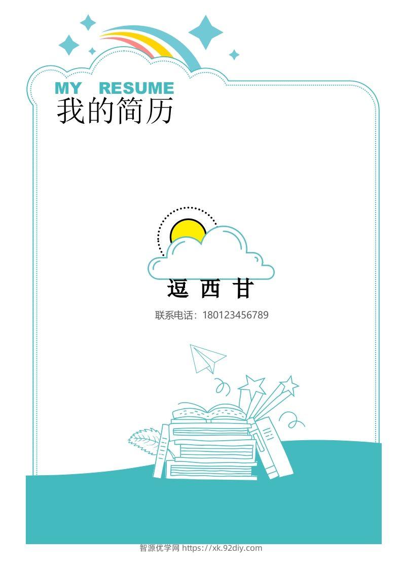 精选-小升初简历17-智源优学网