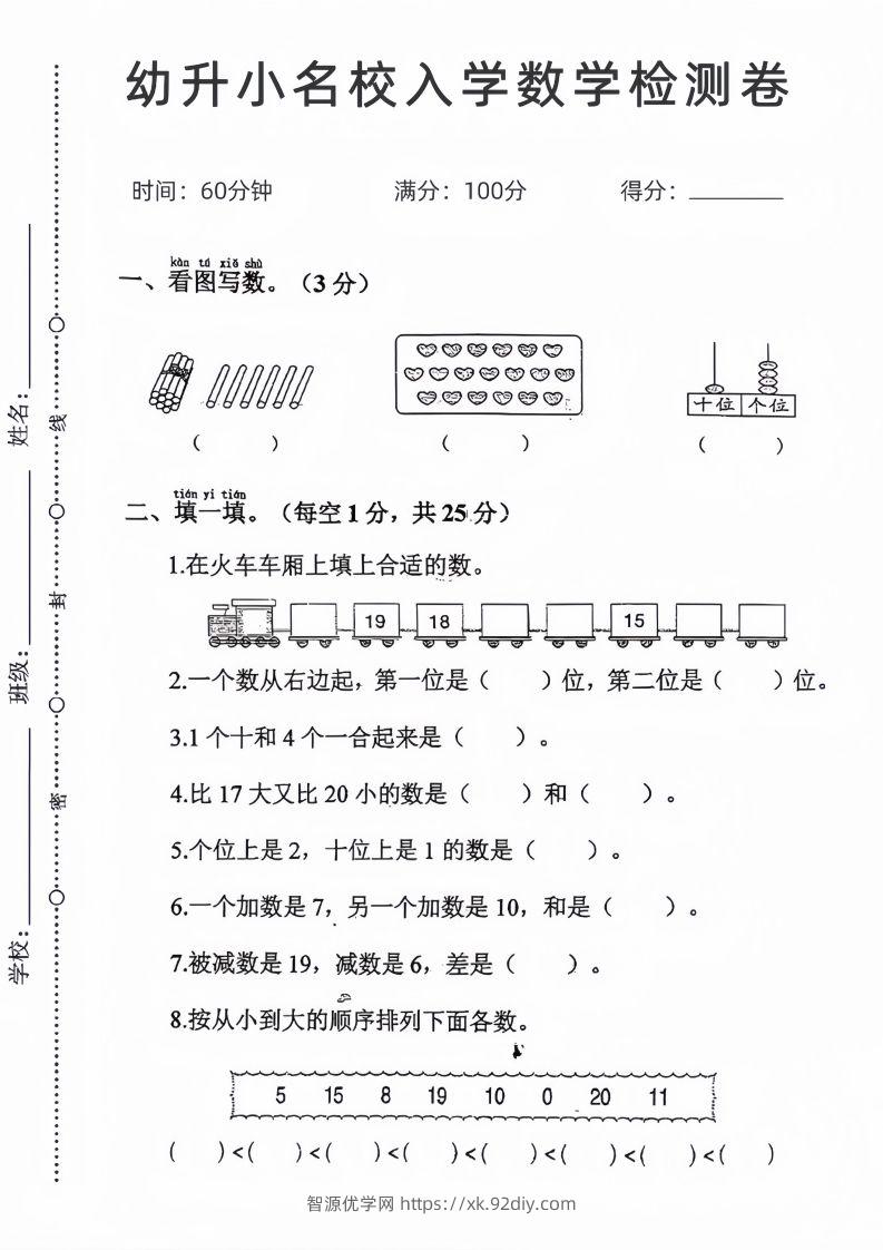 【数学】幼升小名校入学数学检测卷_04-智源优学网