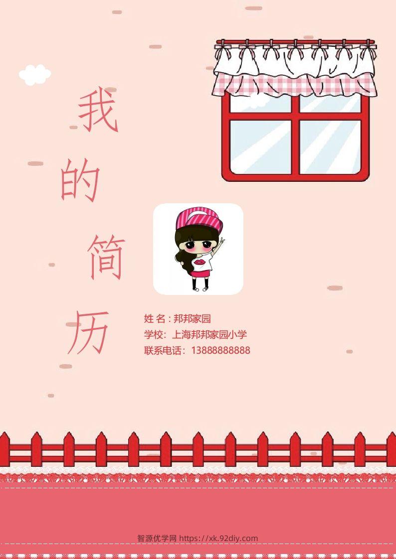 多页-小升初简历35-智源优学网