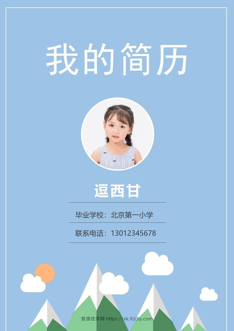 精选-小升初简历03-智源优学网