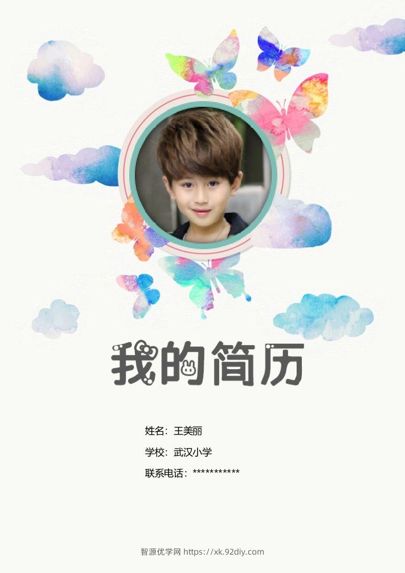 多页-小升初简历24-智源优学网