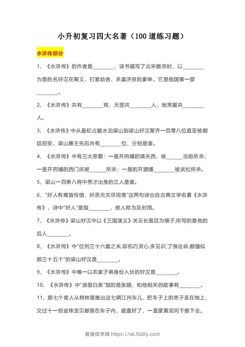 小升初：复习四大名著（100道练习题）-智源优学网