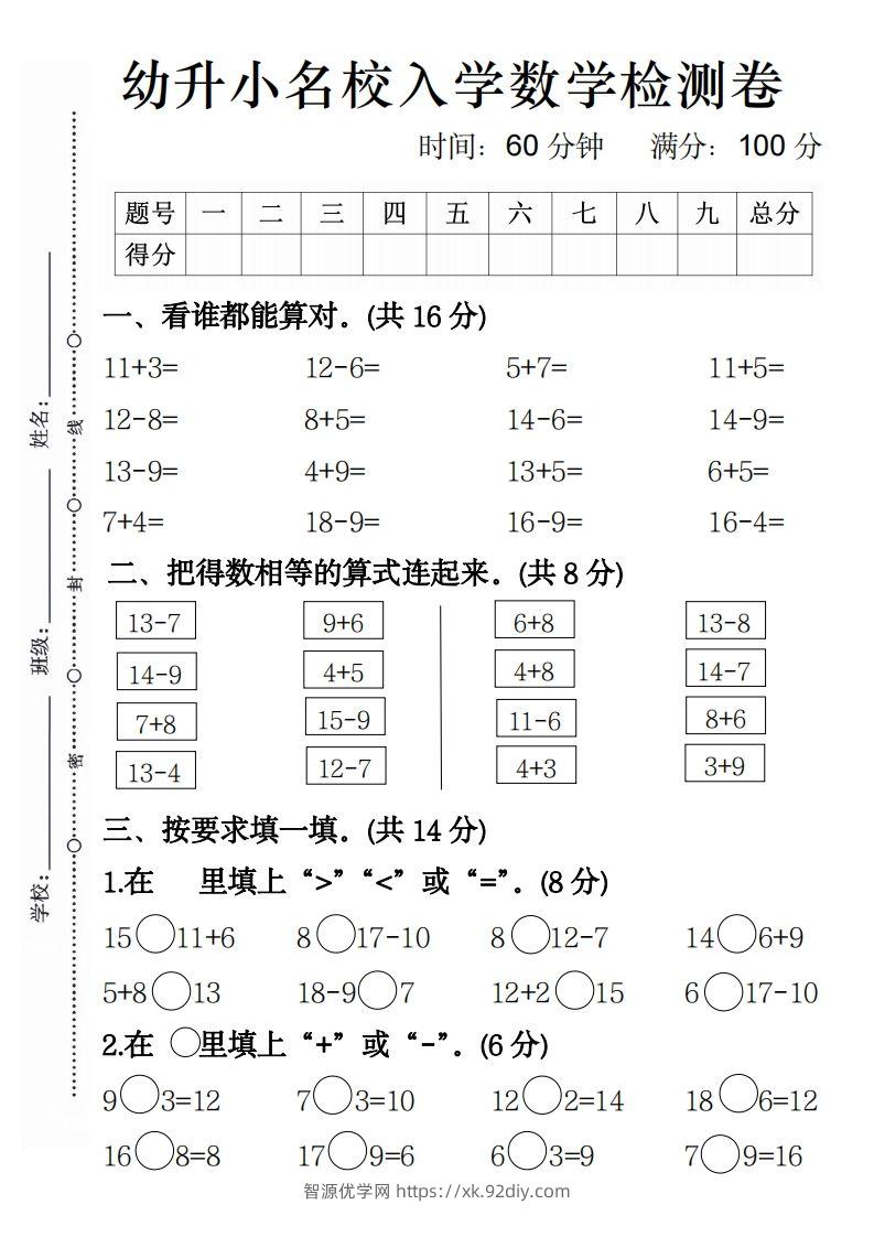 【数学】幼升小名校入学数学检测卷4-智源优学网