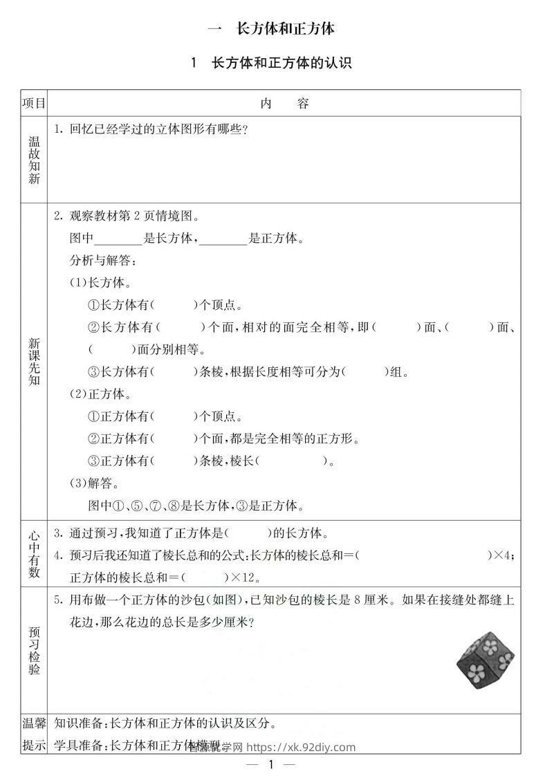 北京课改版五年级下册数学预习卡-智源优学网