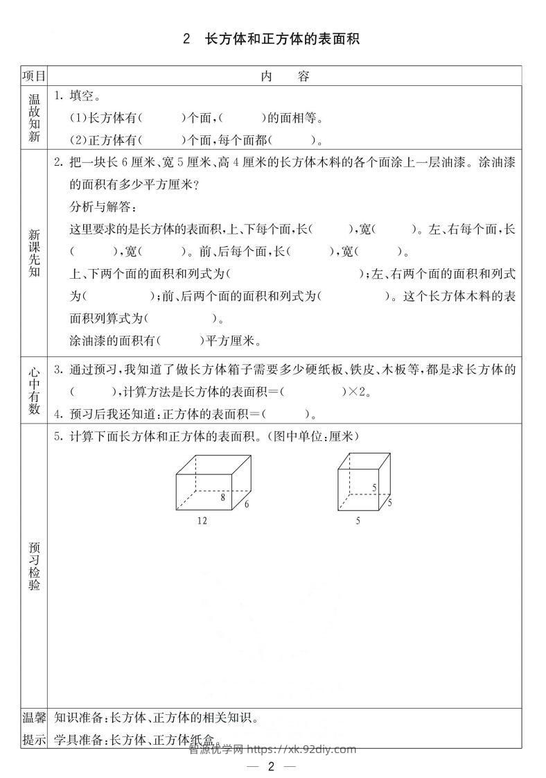 图片[2]-北京课改版五年级下册数学预习卡-智源优学网