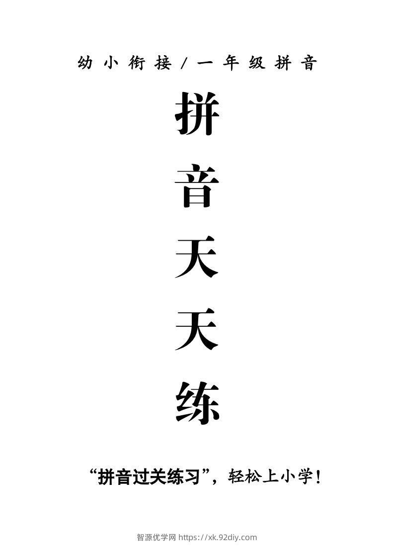 【拼音】拼音天天练-智源优学网