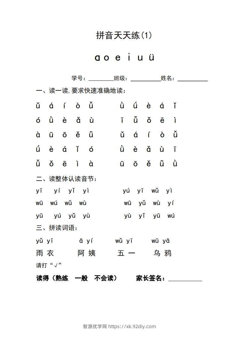 图片[2]-【拼音】拼音天天练-智源优学网