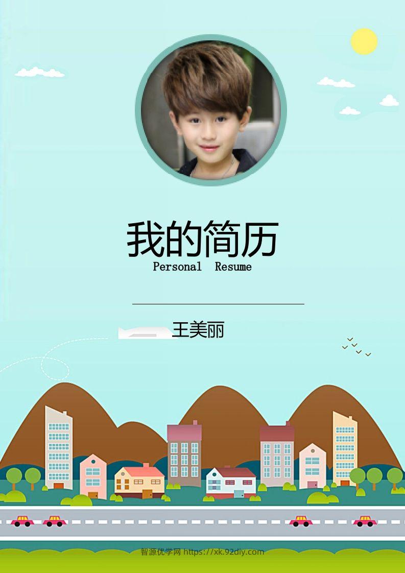 多页-小升初简历23-智源优学网
