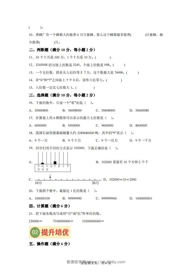 图片[2]-【单元】苏教四下数学第二单元《认识多位数》预习自检卷（一）-智源优学网