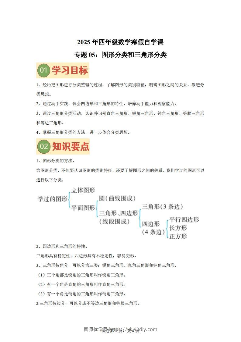 【课时】北师四下数学专题05图形分类和三角形分类练习卷-智源优学网