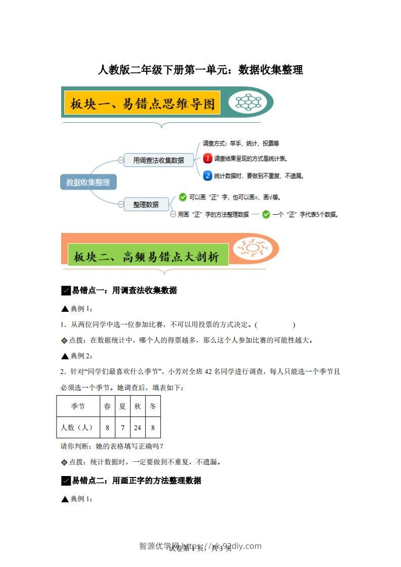 人教版数学二年级下册第一单元《数据收集整理》易错点大全-智源优学网