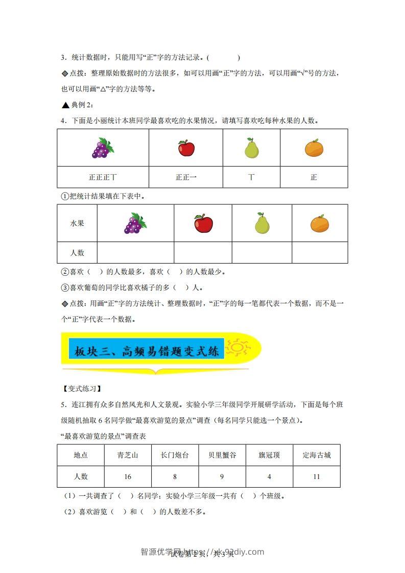 图片[2]-人教版数学二年级下册第一单元《数据收集整理》易错点大全-智源优学网