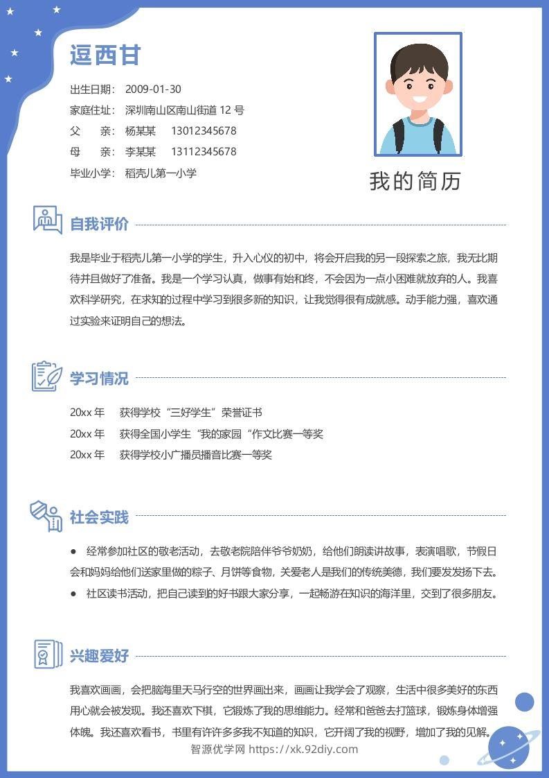 单页-小升初简历06-智源优学网