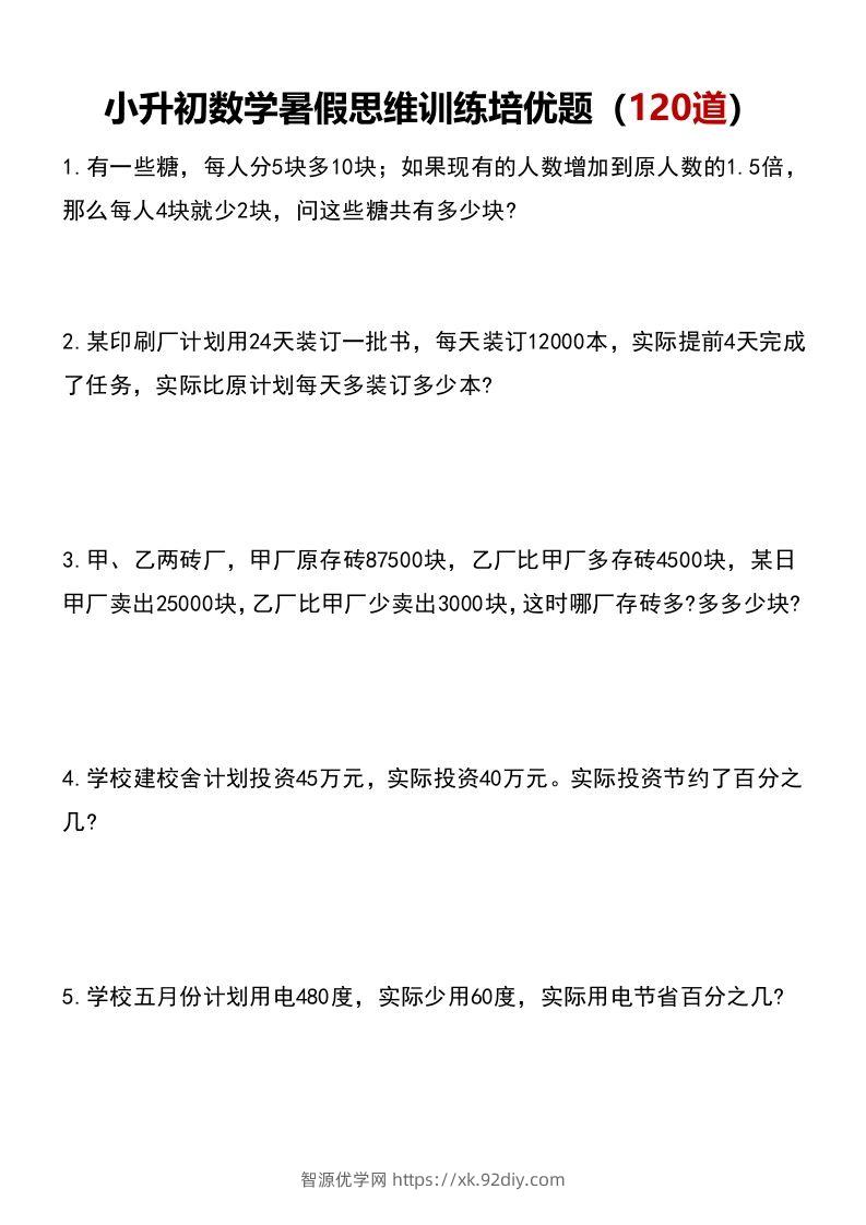 小升初数学暑假思维训练培优题（120道）-智源优学网